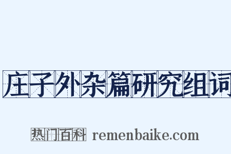 庄子外杂篇研究组词是什么意思的图片